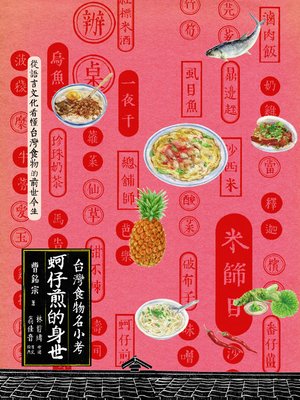 cover image of 蚵仔煎的身世